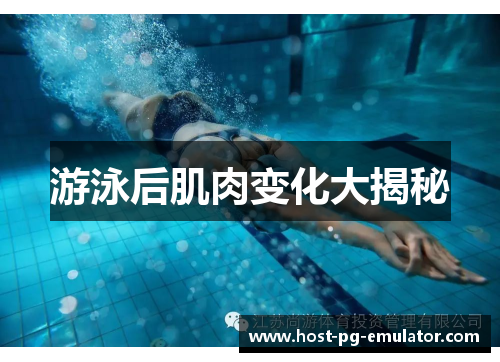 游泳后肌肉变化大揭秘 游泳后肌肉变化大揭秘