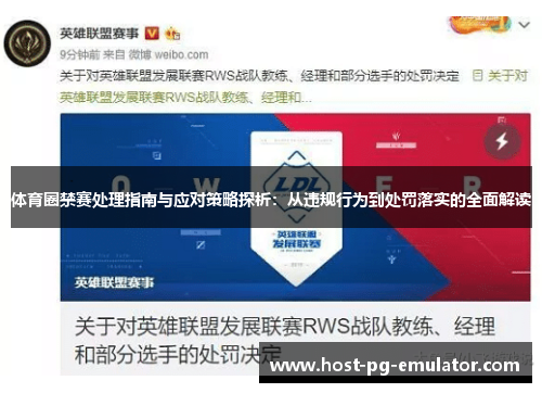 体育圈禁赛处理指南与应对策略探析：从违规行为到处罚落实的全面解读