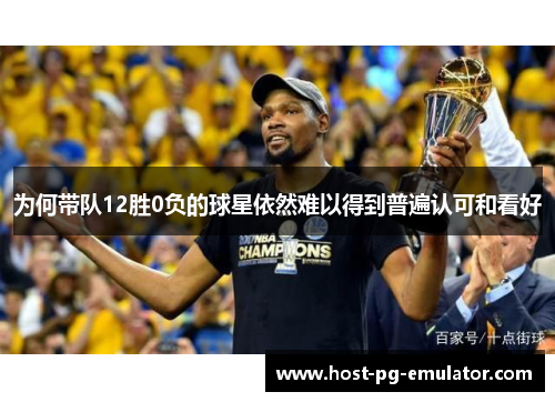 为何带队12胜0负的球星依然难以得到普遍认可和看好