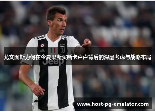 尤文图斯为何在今夏果断买断卡卢卢背后的深层考虑与战略布局 尤文图斯为何在今夏果断买断卡卢卢背后的深层考虑与战略布局