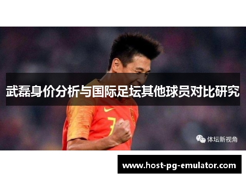 武磊身价分析与国际足坛其他球员对比研究