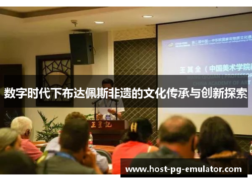 数字时代下布达佩斯非遗的文化传承与创新探索 数字时代下布达佩斯非遗的文化传承与创新探索