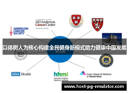 以体树人为核心构建全民健身新模式助力健康中国发展