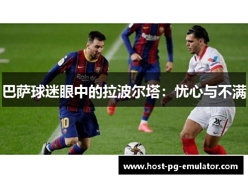 巴萨球迷眼中的拉波尔塔：忧心与不满