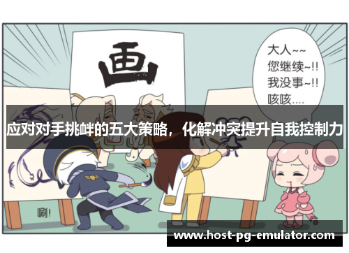 应对对手挑衅的五大策略，化解冲突提升自我控制力