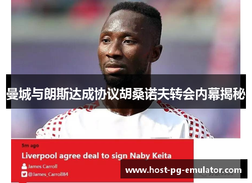 曼城与朗斯达成协议胡桑诺夫转会内幕揭秘 曼城与朗斯达成协议胡桑诺夫转会内幕揭秘