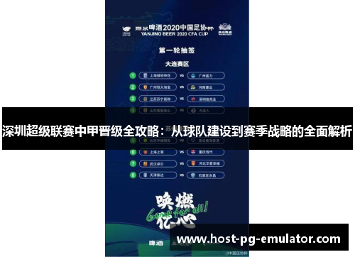 深圳超级联赛中甲晋级全攻略:从球队建设到赛季战略的全面解析 深圳超级联赛中甲晋级全攻略:从球队建设到赛季战略的全面解析