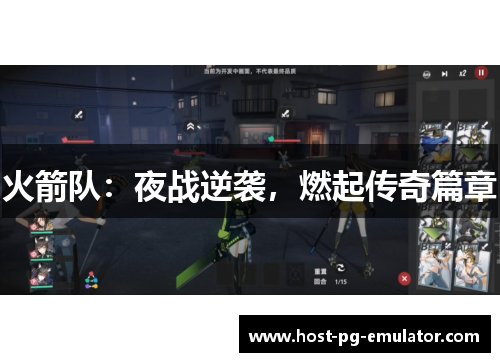 火箭队:夜战逆袭,燃起传奇篇章 火箭队:夜战逆袭,燃起传奇篇章