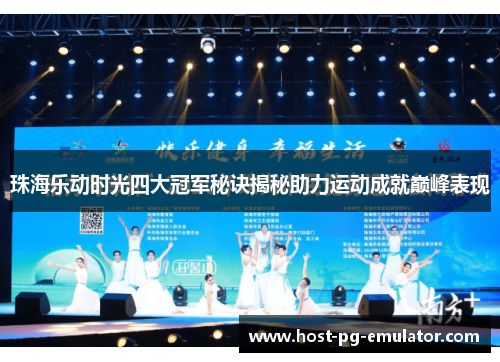珠海乐动时光四大冠军秘诀揭秘助力运动成就巅峰表现 珠海乐动时光四大冠军秘诀揭秘助力运动成就巅峰表现