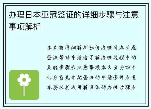 办理日本亚冠签证的详细步骤与注意事项解析 办理日本亚冠签证的详细步骤与注意事项解析