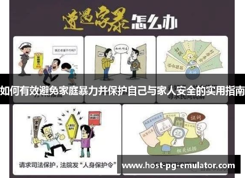 如何有效避免家庭暴力并保护自己与家人安全的实用指南 如何有效避免家庭暴力并保护自己与家人安全的实用指南