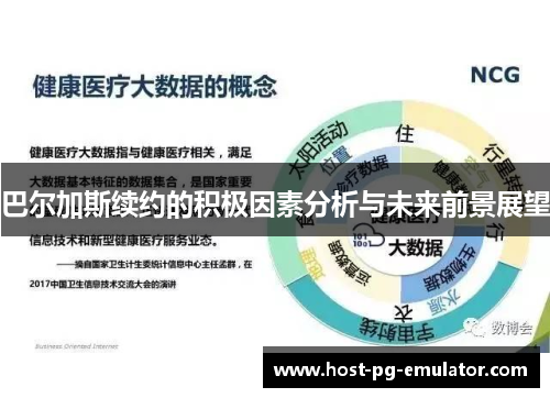 巴尔加斯续约的积极因素分析与未来前景展望 巴尔加斯续约的积极因素分析与未来前景展望
