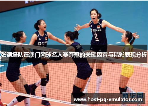 张德培队在澳门网球名人赛夺冠的关键因素与精彩表现分析
