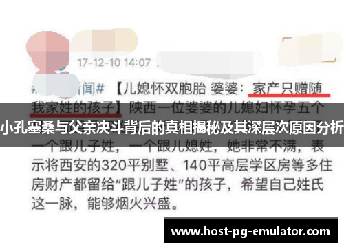 小孔塞桑与父亲决斗背后的真相揭秘及其深层次原因分析 小孔塞桑与父亲决斗背后的真相揭秘及其深层次原因分析