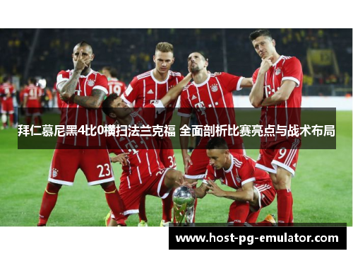 拜仁慕尼黑4比0横扫法兰克福 全面剖析比赛亮点与战术布局