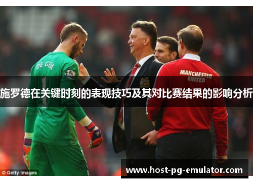 施罗德在关键时刻的表现技巧及其对比赛结果的影响分析