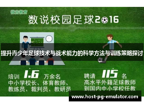 提升青少年足球技术与战术能力的科学方法与训练策略探讨 提升青少年足球技术与战术能力的科学方法与训练策略探讨