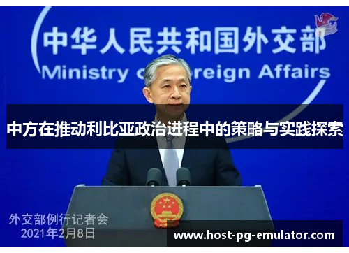 中方在推动利比亚政治进程中的策略与实践探索