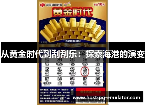 从黄金时代到刮刮乐：探索海港的演变