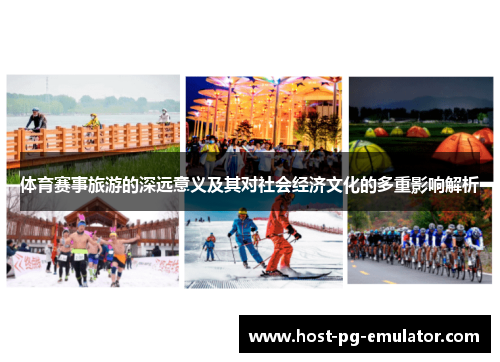体育赛事旅游的深远意义及其对社会经济文化的多重影响解析 体育赛事旅游的深远意义及其对社会经济文化的多重影响解析