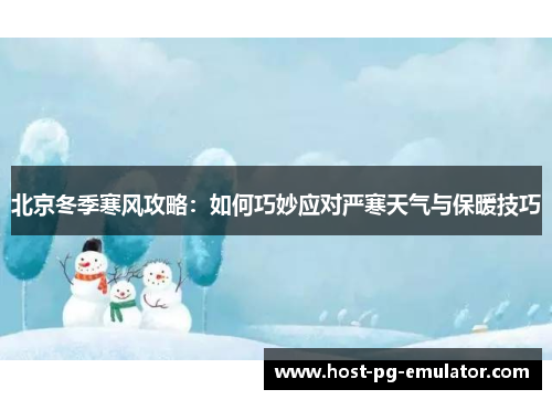 北京冬季寒风攻略：如何巧妙应对严寒天气与保暖技巧