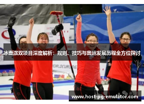 冰壶混双项目深度解析：规则、技巧与奥运发展历程全方位探讨