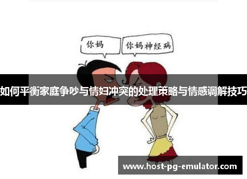 如何平衡家庭争吵与情妇冲突的处理策略与情感调解技巧