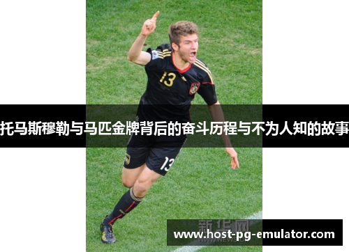 托马斯穆勒与马匹金牌背后的奋斗历程与不为人知的故事 托马斯穆勒与马匹金牌背后的奋斗历程与不为人知的故事