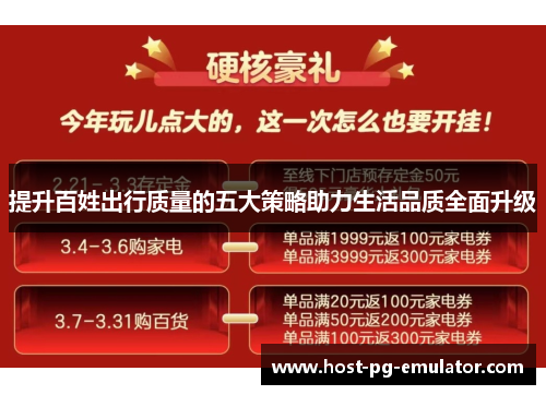 提升百姓出行质量的五大策略助力生活品质全面升级 提升百姓出行质量的五大策略助力生活品质全面升级