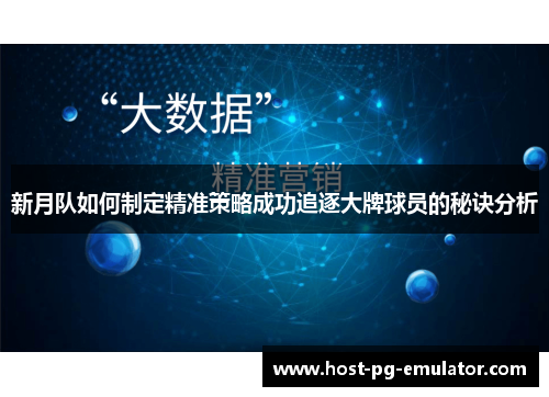 新月队如何制定精准策略成功追逐大牌球员的秘诀分析