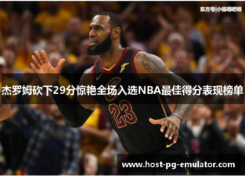 杰罗姆砍下29分惊艳全场入选NBA最佳得分表现榜单