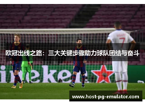 欧冠出线之路：三大关键步骤助力球队团结与奋斗