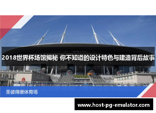 2018世界杯场馆揭秘 你不知道的设计特色与建造背后故事