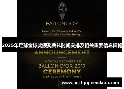 2025年足球金球奖颁奖典礼时间安排及相关重要信息揭秘 2025年足球金球奖颁奖典礼时间安排及相关重要信息揭秘