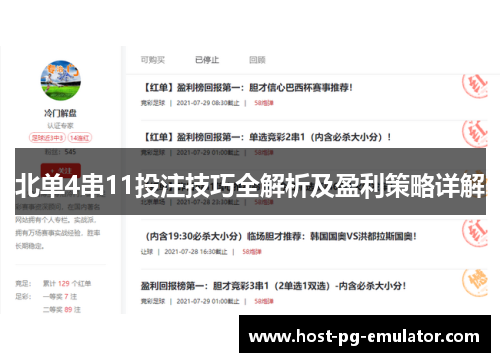 北单4串11投注技巧全解析及盈利策略详解 北单4串11投注技巧全解析及盈利策略详解