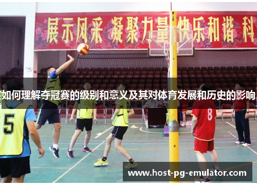如何理解夺冠赛的级别和意义及其对体育发展和历史的影响