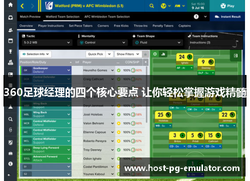360足球经理的四个核心要点 让你轻松掌握游戏精髓
