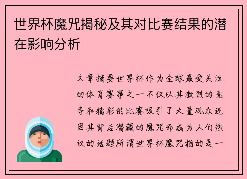 世界杯魔咒揭秘及其对比赛结果的潜在影响分析 世界杯魔咒揭秘及其对比赛结果的潜在影响分析