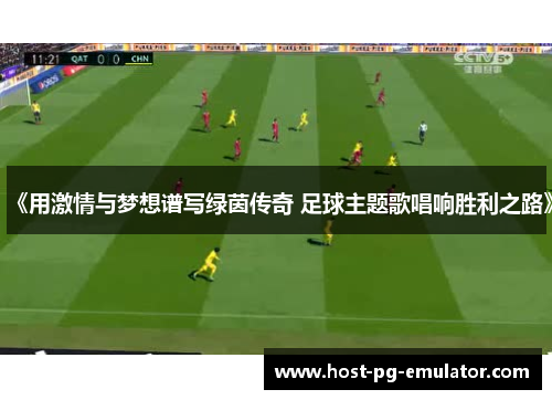 《用激情与梦想谱写绿茵传奇 足球主题歌唱响胜利之路》