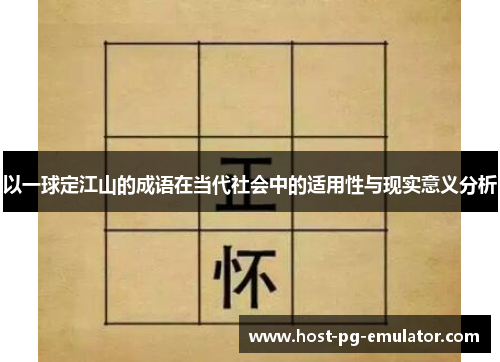 以一球定江山的成语在当代社会中的适用性与现实意义分析