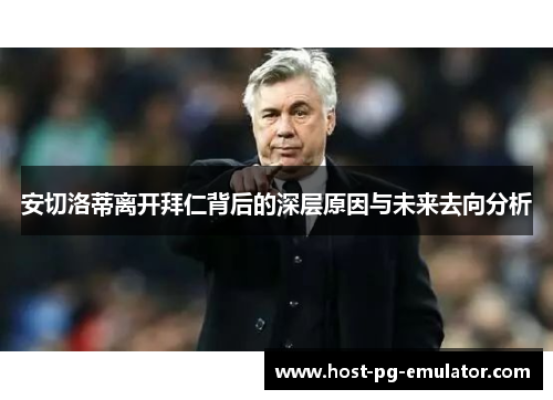 安切洛蒂离开拜仁背后的深层原因与未来去向分析