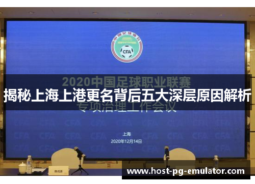 揭秘上海上港更名背后五大深层原因解析 揭秘上海上港更名背后五大深层原因解析