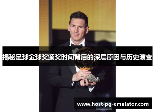揭秘足球金球奖颁奖时间背后的深层原因与历史演变 揭秘足球金球奖颁奖时间背后的深层原因与历史演变