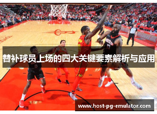 替补球员上场的四大关键要素解析与应用 替补球员上场的四大关键要素解析与应用