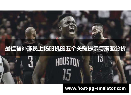 最佳替补球员上场时机的五个关键提示与策略分析