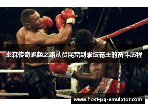 泰森传奇崛起之路从贫民窟到拳坛霸主的奋斗历程 泰森传奇崛起之路从贫民窟到拳坛霸主的奋斗历程