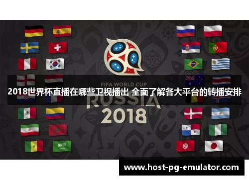 2018世界杯直播在哪些卫视播出 全面了解各大平台的转播安排 2018世界杯直播在哪些卫视播出 全面了解各大平台的转播安排