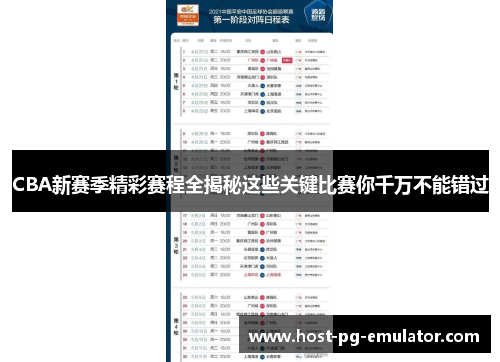 CBA新赛季精彩赛程全揭秘这些关键比赛你千万不能错过 CBA新赛季精彩赛程全揭秘这些关键比赛你千万不能错过