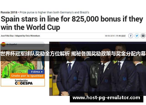 世界杯冠军球队奖励全方位解析 揭秘各国奖励政策与奖金分配内幕