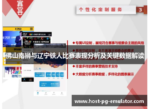 佛山南狮与辽宁铁人比赛表现分析及关键数据解读